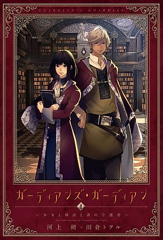 Cover image for the novel called Guardian's Guardian
