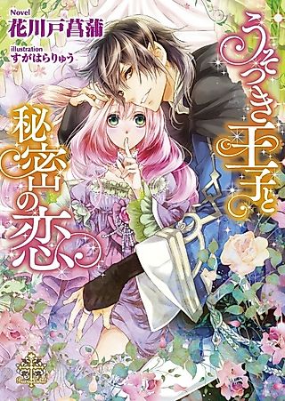 Cover image for the novel called Usotsuki Ouji to Himitsu no Koi