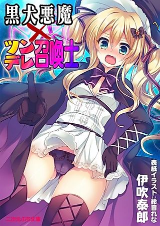 Cover image for the novel called Kuroinu Akuma x Tsundere Shoukanshi