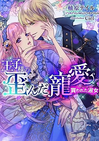 Cover image for the novel called Oujisama no Yuganda Chouai: Kawareta Shukujo
