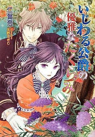 Cover image for the novel called Ijiwaru Koushaku no Yuuga na Takurami