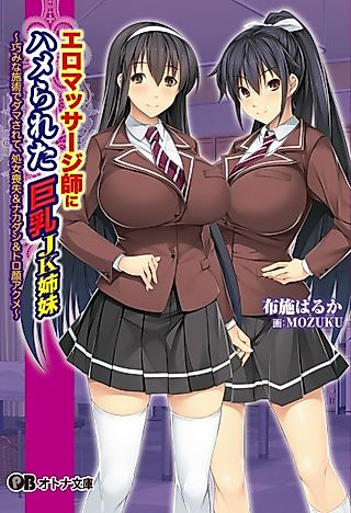 Cover image for the novel called Ero Massage-shi ni Hamerareta Kyonyuu JK Shimai: Takumi na Shijutsu de Damasarete, Shojo Soushitsu & Nakadashi & Torogao Akume