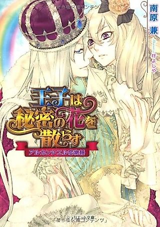 Cover image for the novel called Ouji wa Himitsu no Hana wo Chirasu: Arc-en-ciel Koimonogatari