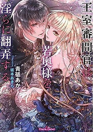 Cover image for the novel called Oushitsu Shinmonkan wa Wakaokusama wo Midara ni Honrou suru