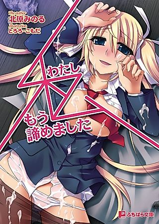Cover image for the novel called Watashi, Mou Akiramemashita