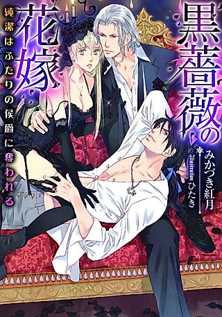 Cover image for the novel called Kurobara no Hanayome: Junketsu wa Futari no Koushaku ni Ubawareru