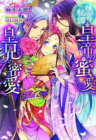 Cover image for the novel called Koukyuu Hitan: Koutei no Mitsuai, Koukei no Mitsuai