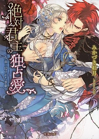 Cover image for the novel called Zettai Kunshu no Dokusenai: Kamen ni Kakusareta Mitsugi