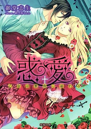 Cover image for the novel called Wakuai: Otome wa Mitsuya ni Nureru