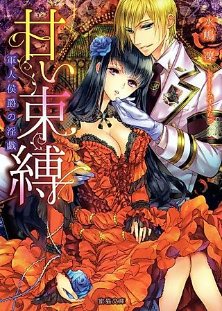 Cover image for the novel called Amai Sokubaku: Gunjin Koushaku no Ingi