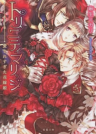 Cover image for the novel called Trinity Marriage: Aisaresugita Hanayome Hime