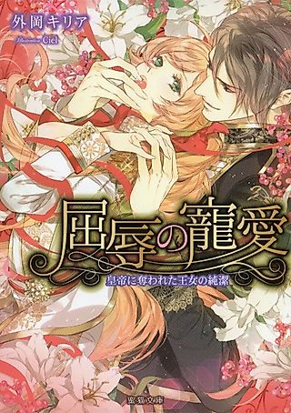 Cover image for the novel called Kutsujoku no Chouai: Koutei ni Ubawareta Oujo no Junketsu