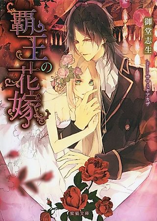 Cover image for the novel called Haou no Hanayome