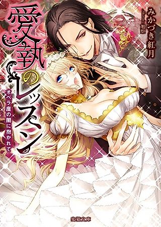 Cover image for the novel called Aishuu no Lesson: Operaza no Yami ni Dakarete