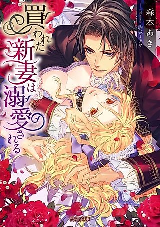 Cover image for the novel called Kawareta Niizuma wa Dekiai sareru