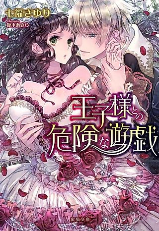Cover image for the novel called Oujisama to no Kiken na Yuugi