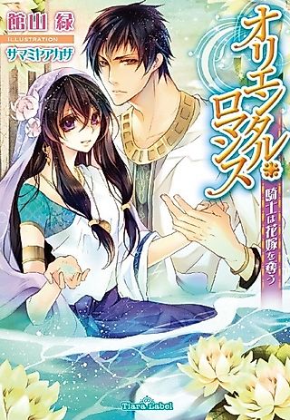 Cover image for the novel called Oriental Romance: Kishi wa Hanayome no Ubau