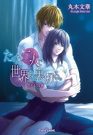 Cover image for the novel called Tatta Futari de Sekai wo Uragiru.: Inu no Youna Kare