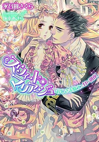 Cover image for the novel called Sweet Marriage: Ojisama Kishi to Amai Shoya