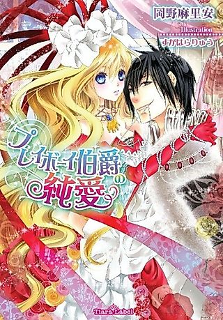 Cover image for the novel called Playboy Hakushaku no Junai