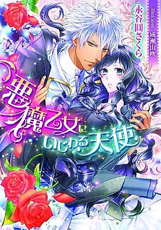 Cover image for the novel called Akuma Otome ni Ijiwaru Tenshi