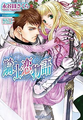 Cover image for the novel called Kishi Koi Monogatari