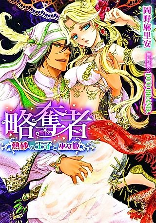 Cover image for the novel called Ryakudatsusha: Nessa no Ouji to Mikohime