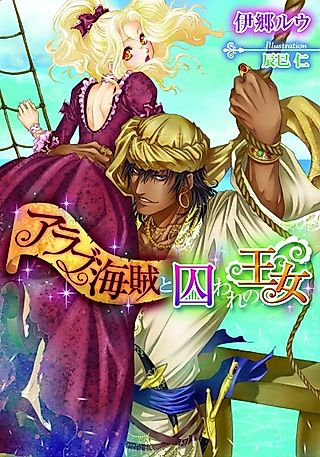 Cover image for the novel called Arab Kaizoku to Toraware no Oujo