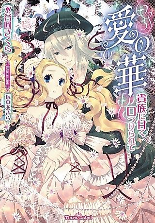 Cover image for the novel called Ai no Hana: Kizoku ni Amaku Kuchizukerarete