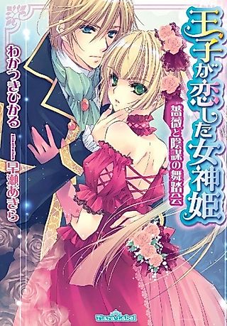 Cover image for the novel called Ouji ga Koishita Megamihime: Bara to Inbou no Butoukai