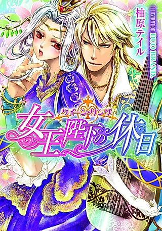 Cover image for the novel called Queen Ring: Joou Heika no Kyuujitsu