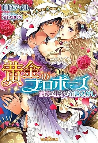 Cover image for the novel called Ougon no Proposal: Sabaku no Ouji no Hanayome Sagashi