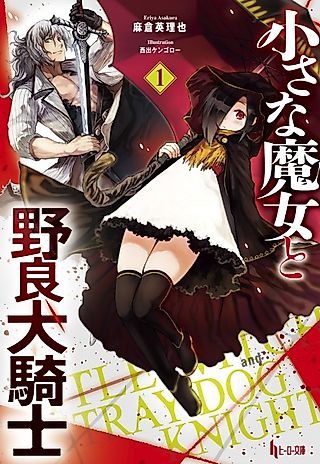 Cover image for the novel called Little Witch and Stray Dog Knight