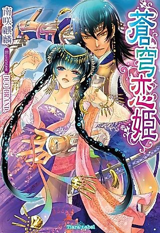 Cover image for the novel called Soukyuu Koihime