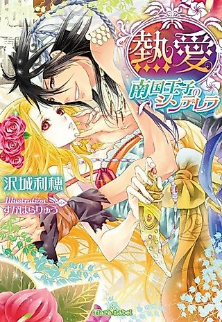 Cover image for the novel called Netsuai: Nankoku Ouji no Cinderella