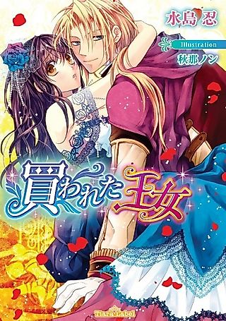 Cover image for the novel called Kawareta Oujo