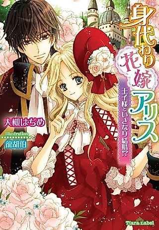Cover image for the novel called Migawari Hanayome Alice: Oujisama to Ikinari Kekkon!?