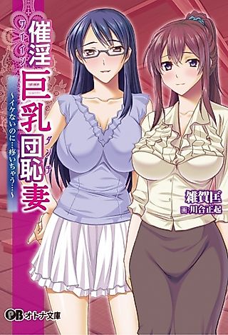 Cover image for the novel called Saiin Kyonyuu Danchizuma: Ikenai no ni... Uzuichau...