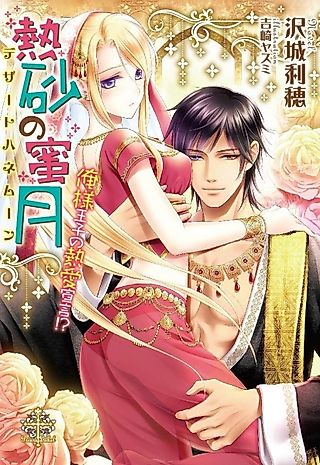 Cover image for the novel called Nessa no Mitsugetsu: Oresama Ouji no Dekiai Sengen!?