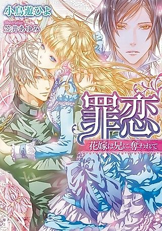 Cover image for the novel called Tsumi Koi: Hanayome wa Ani ni Ubawarete