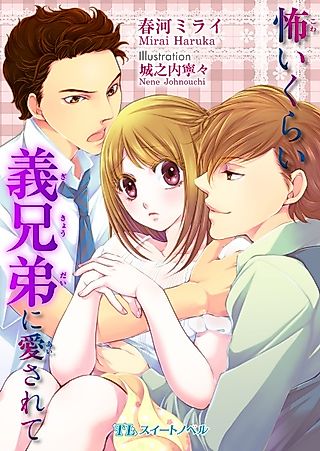 Cover image for the novel called Kowai Kurai Gikyoudai ni Aisarete