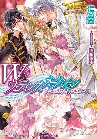 Cover image for the novel called Double Wedding Auction: Mitsubou no Ouji to Azamukareta Hanayome