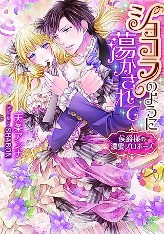 Cover image for the novel called Chocolate no You ni Torokasarete: Koushaku-sama no Noumitsu Proposal