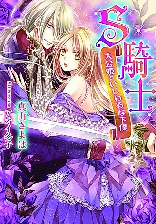 Cover image for the novel called S Kishi: Taikou-hime to Ijiwaru na Shimobe