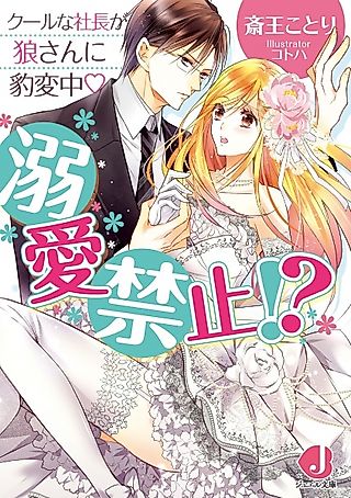 Cover image for the novel called Dekiai Kinshi!? Cool na Shachou ga Ookami-san ni Hyouhenchuu