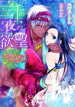 Cover image for the novel called Sanzen no Yoru no Yokubou: Erotic Arabian