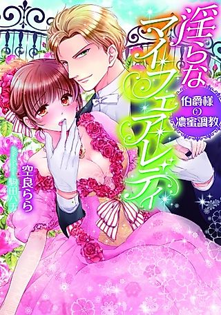 Cover image for the novel called Midara na My Fair Lady: Hakushaku-sama no Noumitsu Choukyou