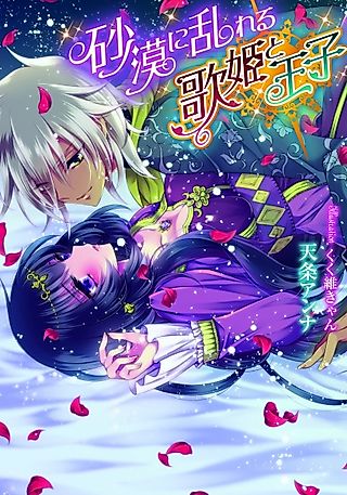 Cover image for the novel called Sabaku ni Midareru Utahime to Ouji