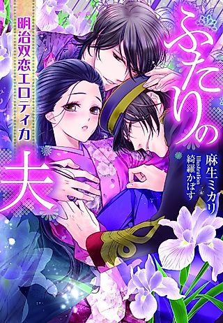 Cover image for the novel called Futari no Otto: Meiji Futakoi Erotica