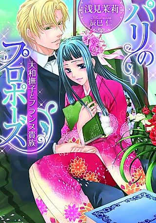 Cover image for the novel called Paris no Proposal: Yamato Nadeshiko to France Kizoku